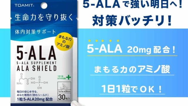 【発売以来大好評につき特別価格】話題のサプリ『ALA-SHIELD』がなんと800円のプライスダウン！のメイン画像