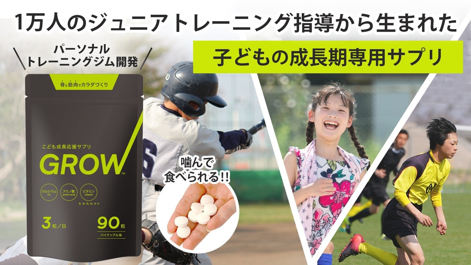 【子どもの成長期専用サプリ】パーソナルトレーニングジムが開発した、子どもの正しい身体づくりをトータルサポートする成長応援サプリ『Grow』！ 国内クラウドファンディングで10/14(金)先行発売開始！のサブ画像1