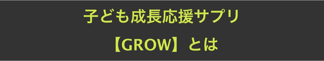 【子どもの成長期専用サプリ】パーソナルトレーニングジムが開発した、子どもの正しい身体づくりをトータルサポートする成長応援サプリ『Grow』！ 国内クラウドファンディングで10/14(金)先行発売開始！のサブ画像2