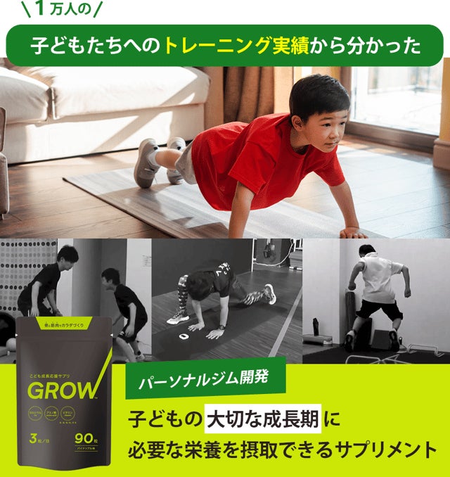 【子どもの成長期専用サプリ】パーソナルトレーニングジムが開発した、子どもの正しい身体づくりをトータルサポートする成長応援サプリ『Grow』！ 国内クラウドファンディングで10/14(金)先行発売開始！のサブ画像3