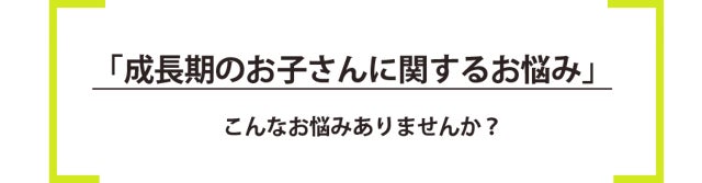 【子どもの成長期専用サプリ】パーソナルトレーニングジムが開発した、子どもの正しい身体づくりをトータルサポートする成長応援サプリ『Grow』！ 国内クラウドファンディングで10/14(金)先行発売開始！のサブ画像4