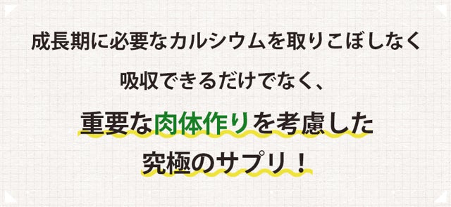 【子どもの成長期専用サプリ】パーソナルトレーニングジムが開発した、子どもの正しい身体づくりをトータルサポートする成長応援サプリ『Grow』！ 国内クラウドファンディングで10/14(金)先行発売開始！のサブ画像8