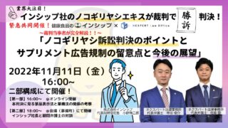 ネクスパート法律事務所、インシップ社とノコギリヤシエキス判決に関するセミナーを共催。のメイン画像