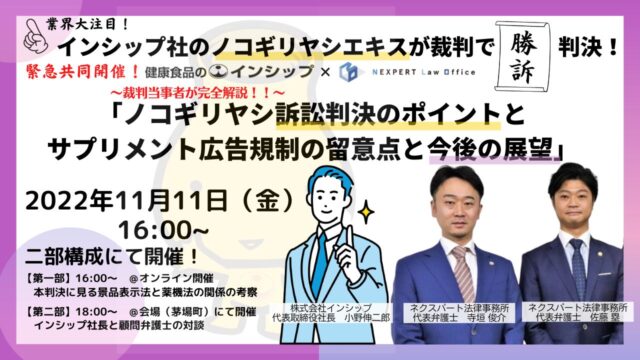 ネクスパート法律事務所、インシップ社とノコギリヤシエキス判決に関するセミナーを共催。のメイン画像