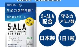 【SPECIAL PRICE】話題のサプリ『ALA-SHIELD』が定価の半額以下でご提供！のメイン画像