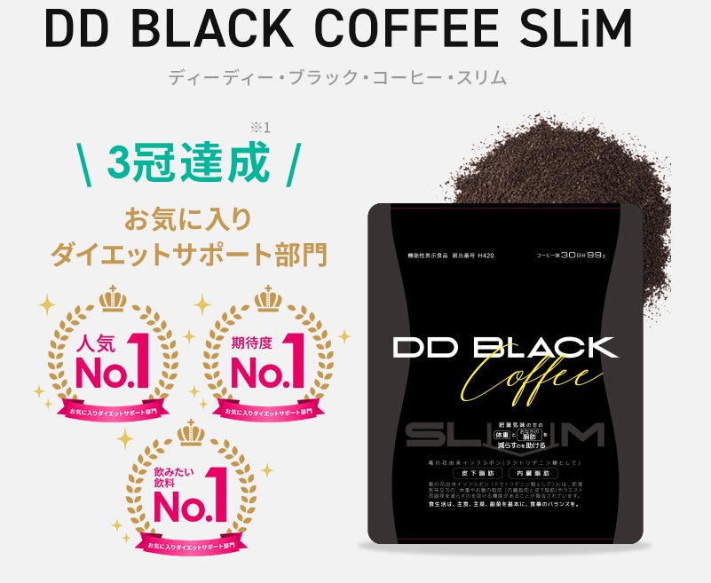 【新感覚置き換えダイエット】脂肪をへらすのを助けるダイエットサポートコーヒー『DD BLACK COFFEE SLiM』（機能性表示食品）が新発売！のサブ画像2_ダイエットコーヒーDD BLACK COFFEE SLiM（ディーディー・ブラック・コーヒー・スリム）