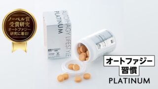 ㈱AutoPhagyGOとの共同開発商品 第2弾　UHA味覚糖「オートファジー習慣 PLATINUM」　のメイン画像