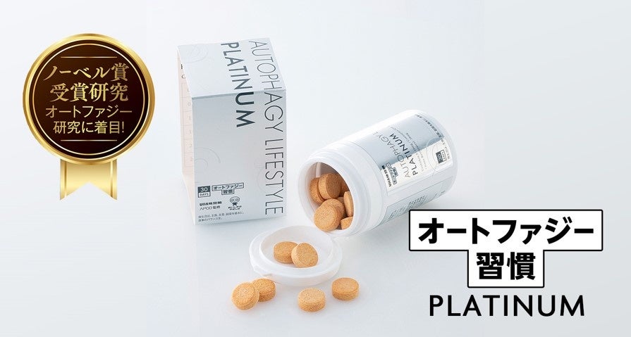 ㈱AutoPhagyGOとの共同開発商品 第2弾　UHA味覚糖「オートファジー習慣 PLATINUM」　のサブ画像1