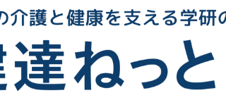 オープン1周年で月間750万PV到達！家族の介護と健康を支える学研の情報サイト「健達ねっと」。新たにオープンしたECサイトで、クーポンプレゼント中のメイン画像