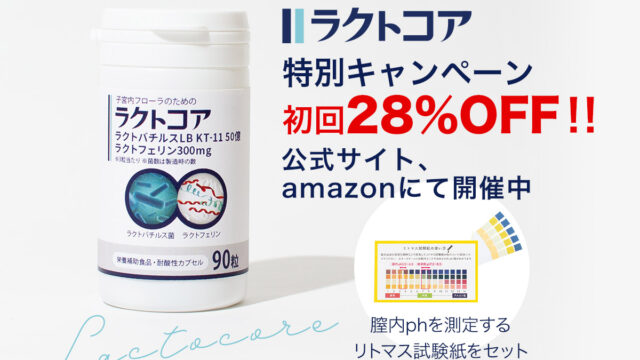 子宮内フローラのためのラクトコア期間限定割引キャンペーンスタート。ご好評につき新発売を記念して定期注文コースを選択で通常価格より初回28％OFFに。のメイン画像
