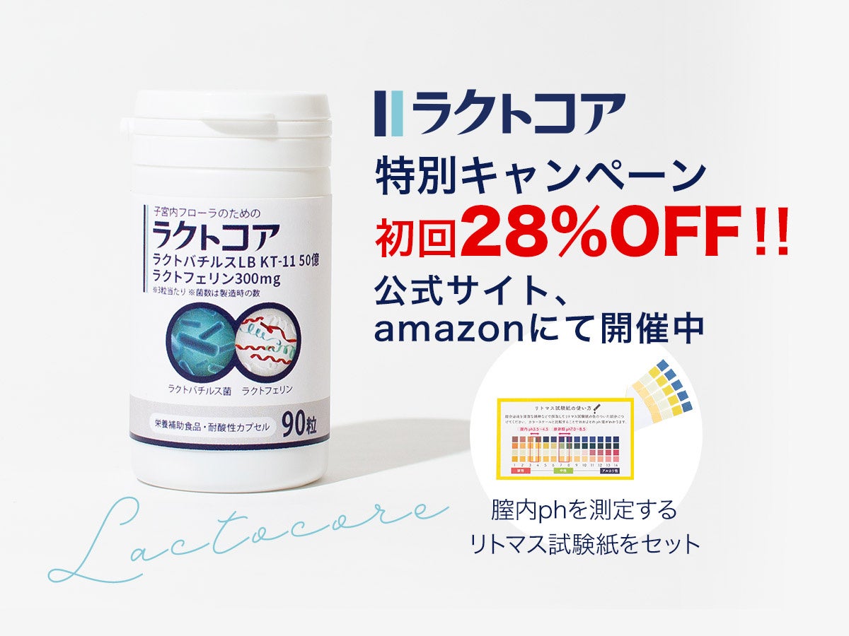 子宮内フローラのためのラクトコア期間限定割引キャンペーンスタート。ご好評につき新発売を記念して定期注文コースを選択で通常価格より初回28％OFFに。のサブ画像1_ラクトコア期間限定割引キャンペーンスタート