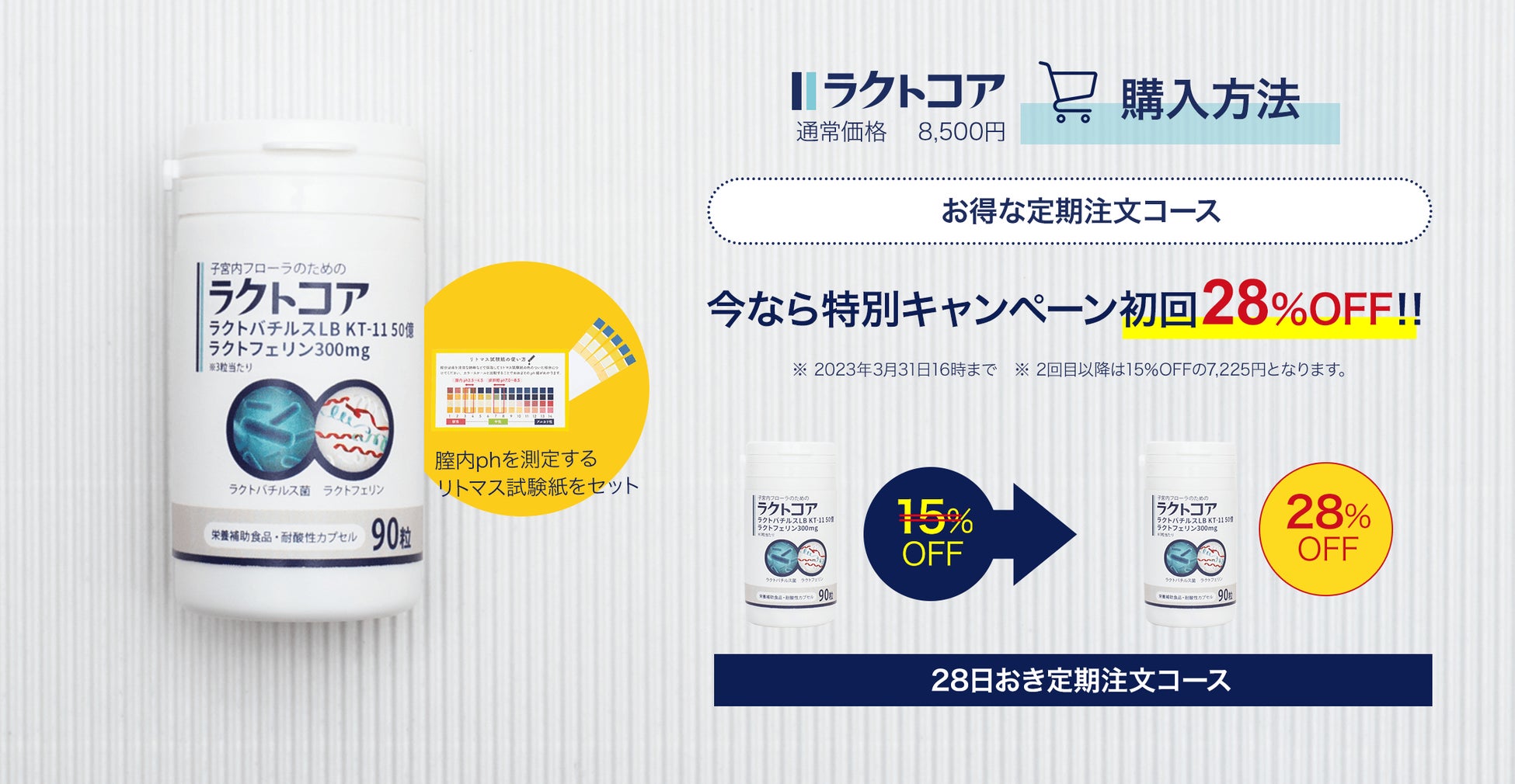 子宮内フローラのためのラクトコア期間限定割引キャンペーンスタート。ご好評につき新発売を記念して定期注文コースを選択で通常価格より初回28％OFFに。のサブ画像2_定期注文で初回28％OFFの6,120円（税込）