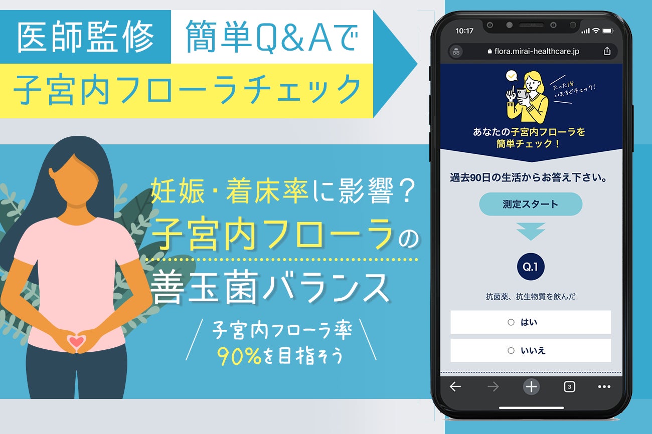 子宮内フローラのためのラクトコア期間限定割引キャンペーンスタート。ご好評につき新発売を記念して定期注文コースを選択で通常価格より初回28％OFFに。のサブ画像4_​​子宮内フローラチェック