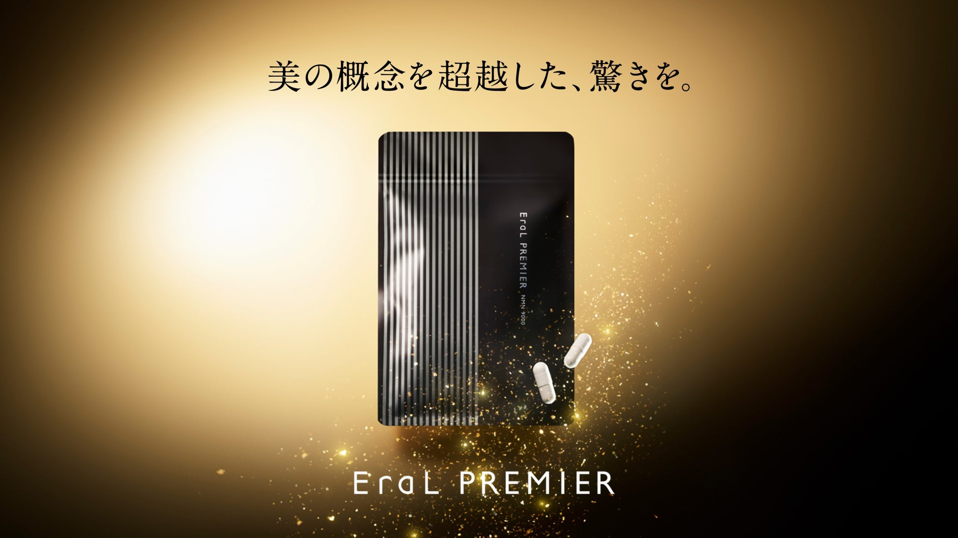 世界中で話題の成分“NMN”とイーラル独自のサポート成分を配合した、美の未来を切り開く別格サプリメント「イーラル プルミエ NMN 9000」が発売のサブ画像1