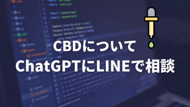 【業界初】大麻成分CBDについてChatGPTに聞けるサービスを、大麻の日にLINEで提供開始のメイン画像