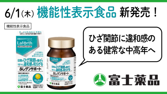 製薬会社のサプリメントブランド「Laforth(ラフォース)」から機能性表示食品として「ふしゲンサポート」リニューアル発売！のメイン画像
