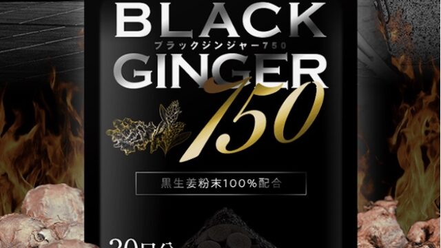 男を燃やせ!!黒しょうが成分純度100%のサプリ　　　　　　　　　　　　　　【BLACK GINGER 750（ブラックジンジャー750)】のメイン画像