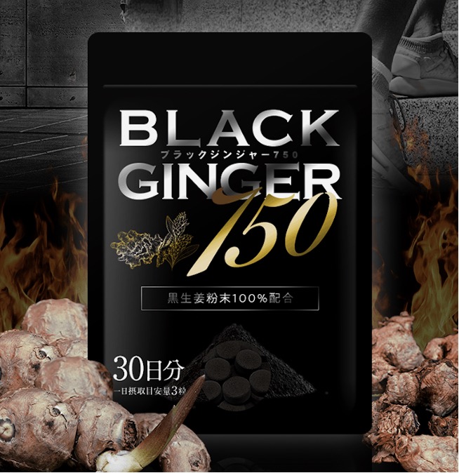 男を燃やせ!!黒しょうが成分純度100%のサプリ　　　　　　　　　　　　　　【BLACK GINGER 750（ブラックジンジャー750)】のメイン画像