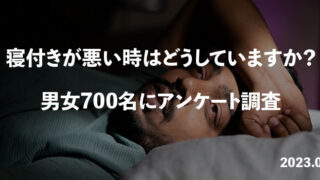 寝付きが悪い時はどうしていますか？寝付きについて男女700名にアンケート調査のメイン画像
