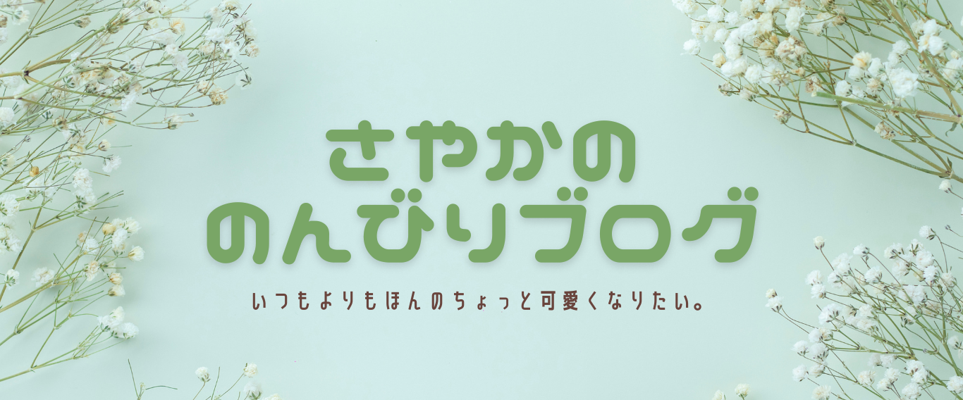 さやかのんびりブログ