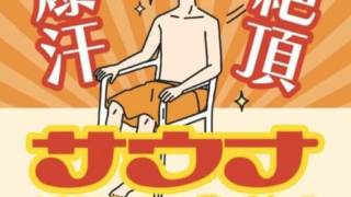 サウナでの究極のととのいをサポートする”サウナを愛する人のための整いまく～る究極のサプリ”のメイン画像