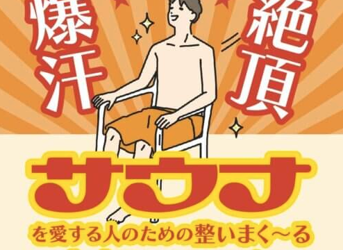 サウナでの究極のととのいをサポートする”サウナを愛する人のための整いまく～る究極のサプリ”のメイン画像