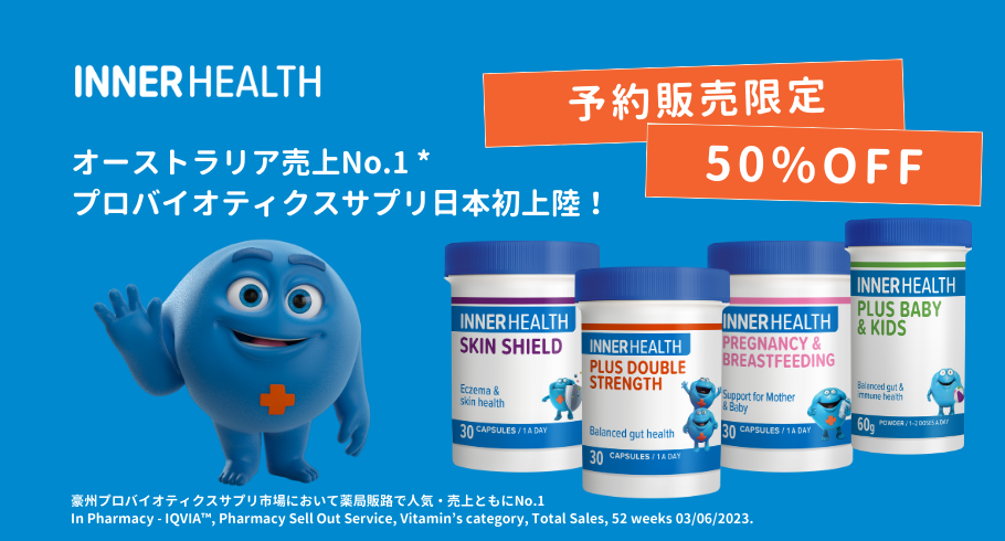 オーストラリアで売上No.1（※1）のプロバイオティクス（生きた善玉菌）サプリメント「INNER HEALTH（インナヘルス）」が日本初上陸のメイン画像
