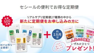 【キャンペーン情報】先着500名様！人気のサプリ約1ヶ月分プレゼント「リアルサプリ定期便キャンペーン」を開始しました！のメイン画像