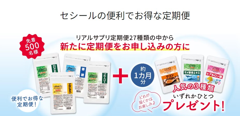 【キャンペーン情報】先着500名様！人気のサプリ約1ヶ月分プレゼント「リアルサプリ定期便キャンペーン」を開始しました！のメイン画像