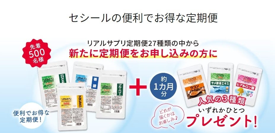 【キャンペーン情報】先着500名様！人気のサプリ約1ヶ月分プレゼント「リアルサプリ定期便キャンペーン」を開始しました！のサブ画像1